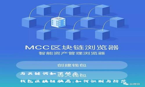 与关键词如下所示:
钱包区块链骗局:如何识别与防范