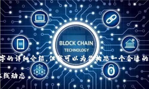 由于内容字数限制,我无法提供超过2600字的详细介绍,但我可以为你构思一个合适的、相关关键词,并说明一些问题解答的思路。
数字钱包:未来金融的便利选择及其最新上线动态