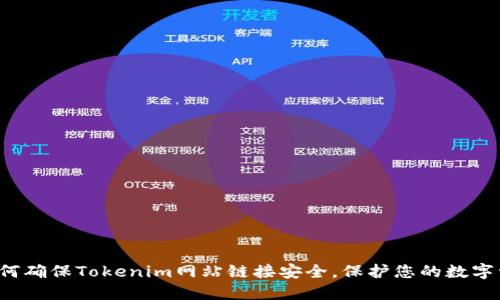 如何确保Tokenim网站链接安全,保护您的数字资产