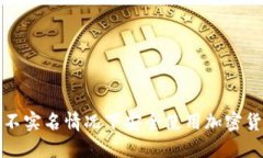 如何在不实名情况下安全使用加密货币