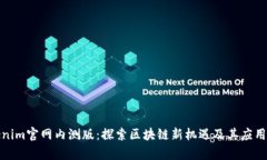 Tokenim官网内测版：探索区块链新机遇