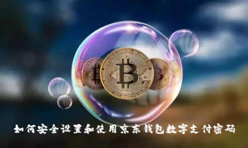 如何安全设置和使用京东钱包数字支付密码