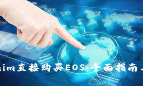 如何通过Tokenim直接购买EOS:全面指南与常见问题解答