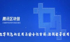 数字钱包的使用与安全性分析：没钱能
