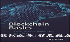 如何查看区块链钱包账号：详尽指南与