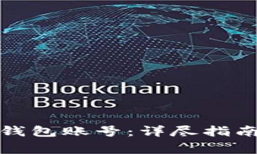 如何查看区块链钱包账号:详尽指南与常见问题解答