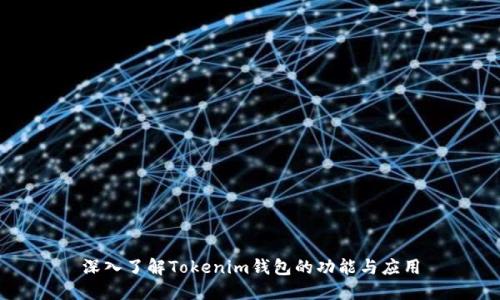 深入了解Tokenim钱包的功能与应用
