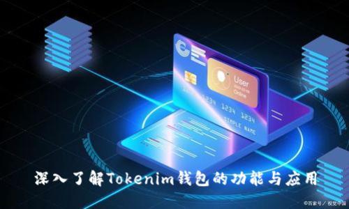 深入了解Tokenim钱包的功能与应用