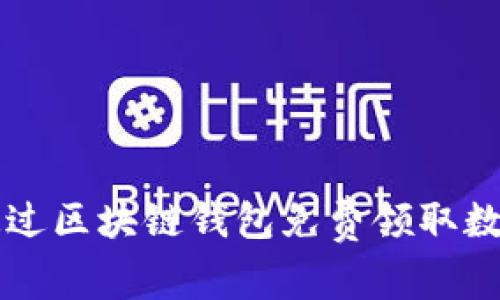 如何通过区块链钱包免费领取数字货币
