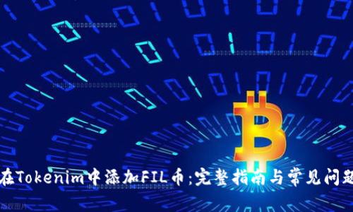 如何在Tokenim中添加FIL币:完整指南与常见问题解答