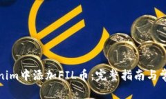如何在Tokenim中添加FIL币：完整指南与