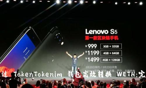 如何通过 TokenTokenim 钱包高效转换 WETH:完整指南