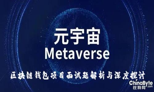区块链钱包项目面试题解析与深度探讨