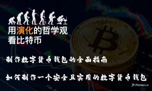 制作数字货币钱包的全面指南
如何制作一个安全且实用的数字货币钱包