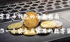 制作数字货币钱包的全面指南如何制作
