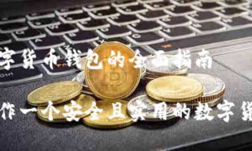 制作数字货币钱包的全面指南
如何制作一个安全且实用的数字货币钱包