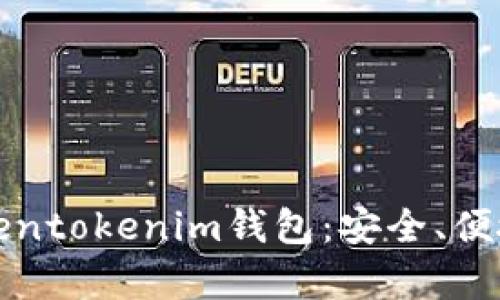 深入解析Tokentokenim钱包:安全、便捷与社区动态