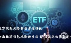 数字钱包风险排查方案模板全面数字钱