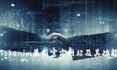 探索Tokenim最新官方网站及其功能解析