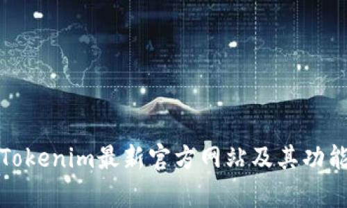 探索Tokenim最新官方网站及其功能解析