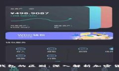 加密币地址与钱包的区别：深入解析加
