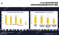Tokenim会被追查吗？全面解析Tokenim项目
