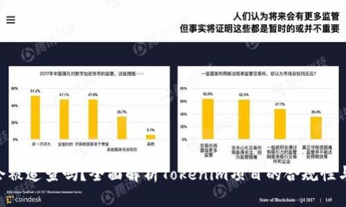 Tokenim会被追查吗?全面解析Tokenim项目的合规性与未来趋势