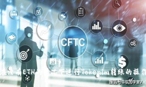如何在没有ETH的情况下进行Tokenim转账的操作指南