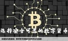 如何选择安全可靠的数字货币钱包