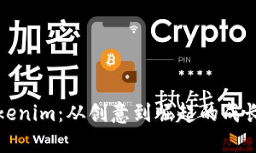 Tokenim:从创意到崛起的成长史