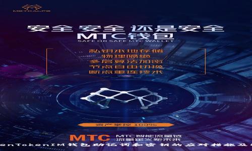 丢失TokenTokenIM钱包助记词和密钥的应对措施及解决方案