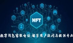 江北数字钱包客服电话：解答用户疑问