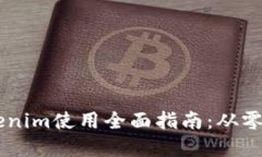 区块链Tokenim使用全面指南：从零基础