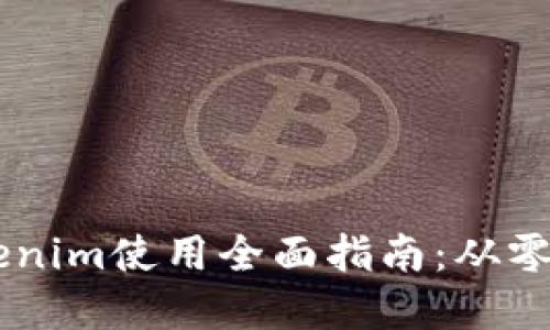区块链Tokenim使用全面指南:从零基础到高手