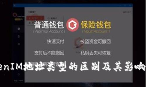 TokenIM地址类型的区别及其影响解析