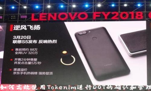 如何高效使用Tokenim进行DOT的确认和管理