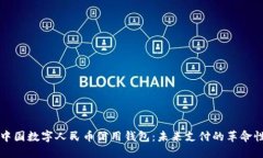 探索中国数字人民币信用钱包：未来支