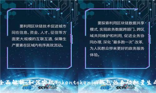 全面解析:如何实现Tokentokenim钱包的自动批量生成