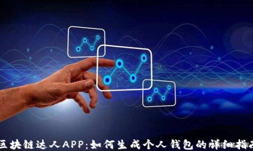 区块链达人APP:如何生成个人钱包的详细指南