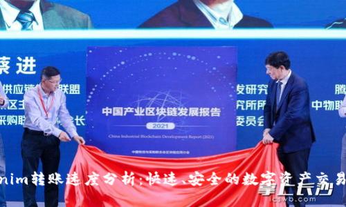 Tokenim转账速度分析:快速、安全的数字资产交易体验