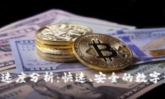 Tokenim转账速度分析：快速、安全的数