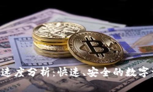 Tokenim转账速度分析:快速、安全的数字资产交易体验
