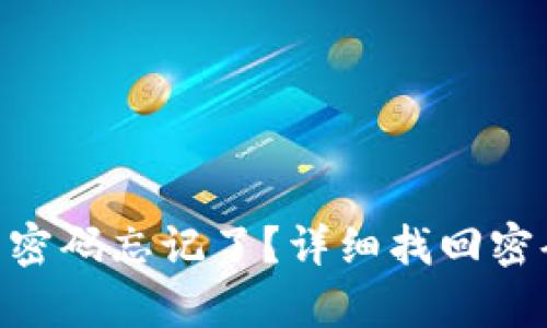Tokenim钱包密码忘记了？详细找回密码流程全解析