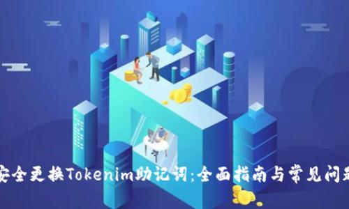 如何安全更换Tokenim助记词:全面指南与常见问题解答