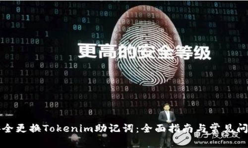如何安全更换Tokenim助记词:全面指南与常见问题解答