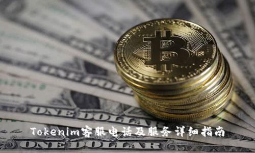 Tokenim客服电话及服务详细指南