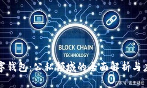 数字钱包:公私领域的全面解析与应用