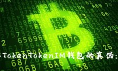 如何分辨TokenTokenIM钱包的真伪：完全指