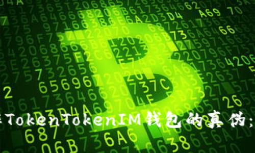 如何分辨TokenTokenIM钱包的真伪:完全指南