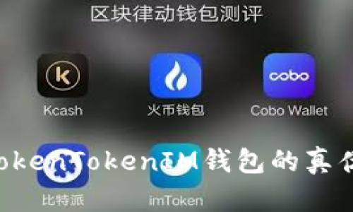 如何分辨TokenTokenIM钱包的真伪:完全指南